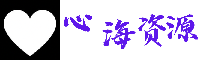 心海资源站-每个探索者都值得被资源温柔托举