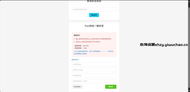 【心海资源】Tron钱包一键多签源码免费下载｜纯前端可用＋本地离线支持-心海资源站