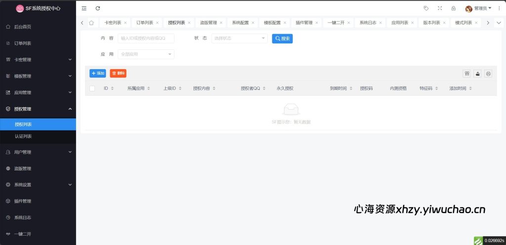 图片[3]-【心海资源】最新SF多应用授权验证系统 v5.2 全开源源码 | ThinkPHP6