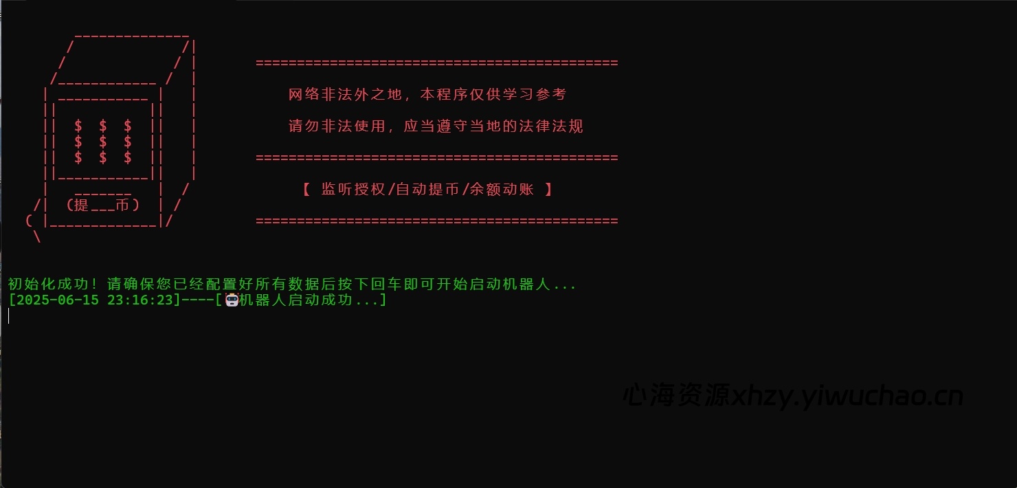 【心海资源】Python版Telegram监听机器人源码｜自动提币+无授权遗漏+合约一键部署教程