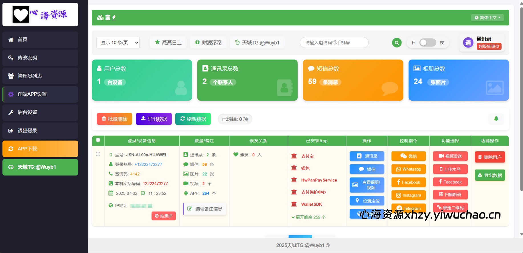 【心海资源独家更新版】2025新双端通讯录/短信/定位/相册系统源码