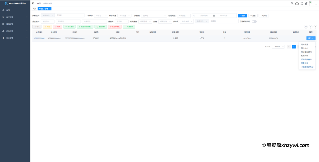 图片[3]-物联网管理系统源码｜号卡智能管理平台｜轻量级物联网业务支撑